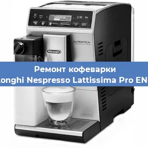 Замена прокладок на кофемашине De'Longhi Nespresso Lattissima Pro EN 750 в Красноярске